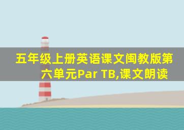 五年级上册英语课文闽教版第六单元Par TB,课文朗读